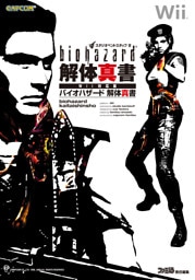 バイオハザード 解体真書 Wii対応版