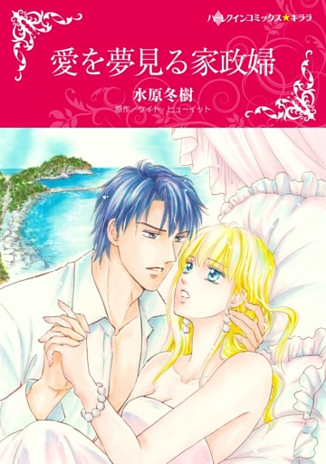 愛を夢見る家政婦【分冊】