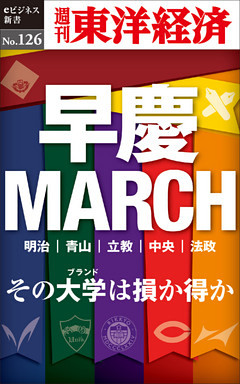 早慶ＭＡＲＣＨ―週刊東洋経済eビジネス新書No.126
