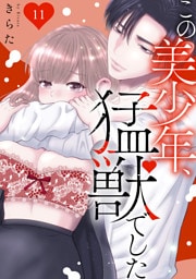 この美少年、猛獣でした 11