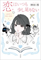 恋はいつも少し足りない 140字で切ない結末