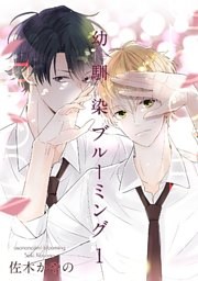 幼馴染ブルーミング 【短編】