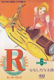 モーターロック（6）