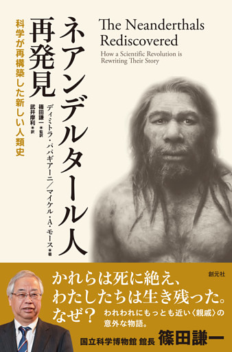 ネアンデルタール人再発見