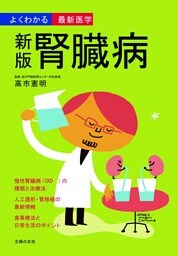 新版 腎臓病(よくわかる最新医学)