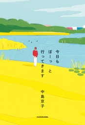 今日もぼーっと行ってきます