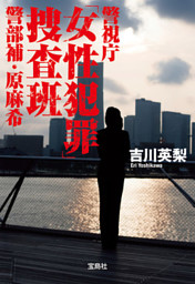 警視庁「女性犯罪」捜査班 警部補・原麻希