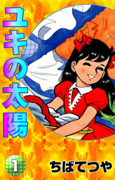 絶版希少　虫コミックス　ユキの太陽全4巻　ちばてつや ユキの太陽 ちばてつや漫画文庫 全4巻揃(ちばてつや) / 古本