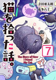 猫を拾った話。【電子単行本版】（7）