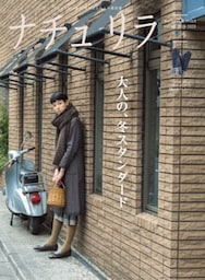 ナチュリラ 2020年2月号大人の、冬スタンダード