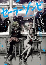 セーラーゾンビ（２）