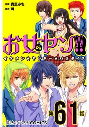 お女ヤン！！　イケメン☆ヤンキー☆パラダイス【第61話】