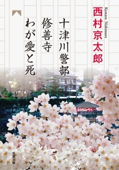 十津川警部 修善寺わが愛と死