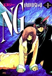 NG（エヌジー）