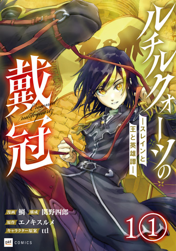 【単話版】ルチルクォーツの戴冠 ースレインと王と英雄譚ー