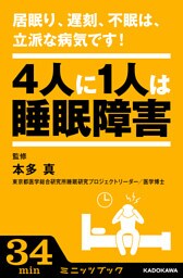 居眠り、遅刻、不眠は、立派な病気です！ ―4人に1人は睡眠障害―