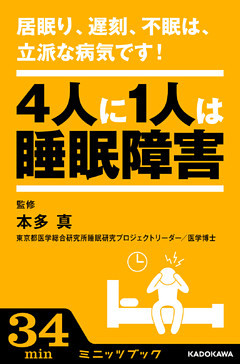 居眠り、遅刻、不眠は、立派な病気です！ ―4人に1人は睡眠障害―