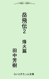 岳飛伝二　烽火篇