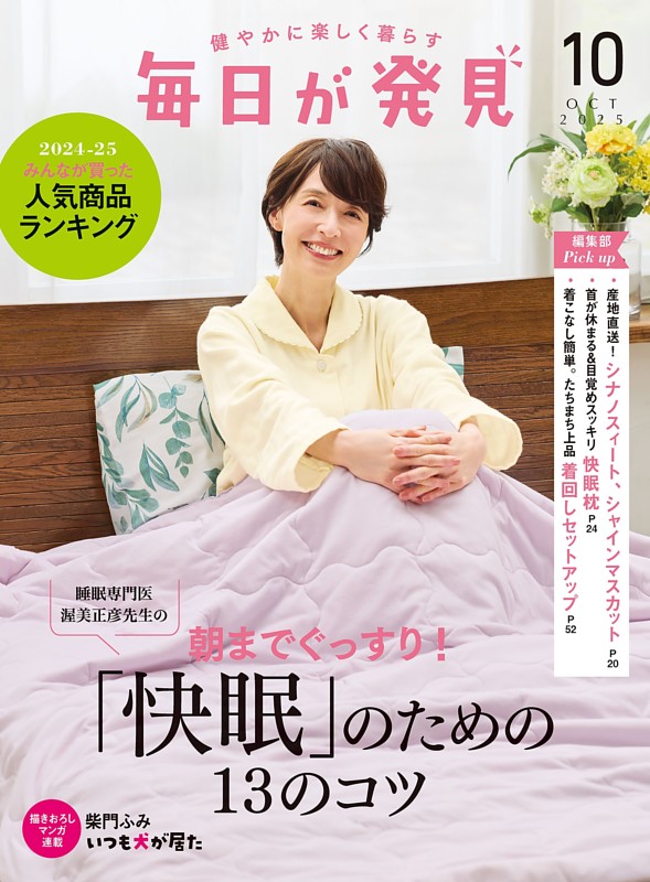 毎日が発見 2025年10月号