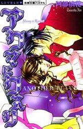 アクマにクスリ　ANOTHER　FLAVOR　下巻