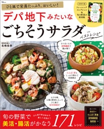 ひと皿で栄養たっぷり、おいしい！ デパ地下みたいなごちそうサラダ ベストレシピ