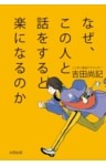 なぜ、この人と話をすると楽になるのか