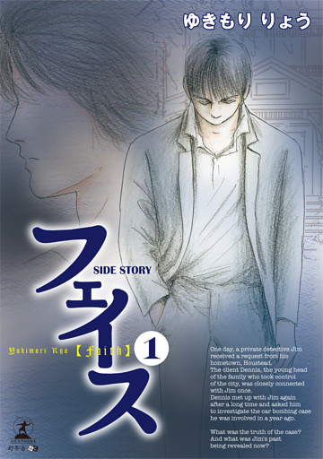 フェイス SIDE STORY（1）