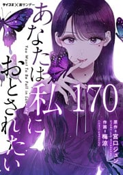 あなたは私におとされたい【単話】（１７０）