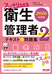 2026年度版 スッキリわかる 第2種衛生管理者 テキスト＆問題集