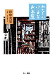 わたしの小さな古本屋