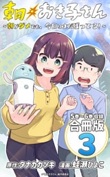 朝おき子さん～朝がダメでも、今日はまだ残ってる！～ 合冊版： 3