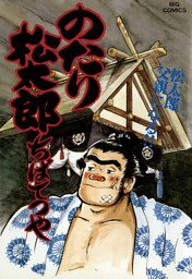 のたり松太郎（２６）