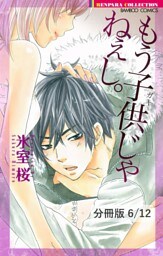 リメイク（ハート）ラヴ　２　もう子供じゃねぇし。【分冊版6/12】