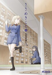 ささめきこと 8