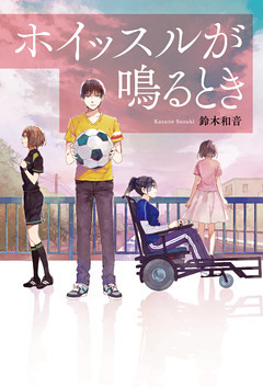 ホイッスルが鳴るとき