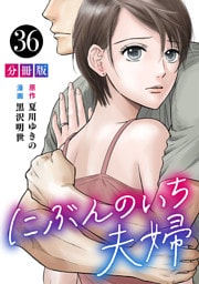 にぶんのいち夫婦【分冊版】36