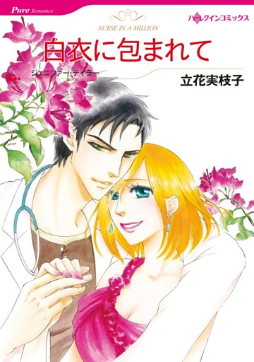 白衣に包まれて【分冊】
