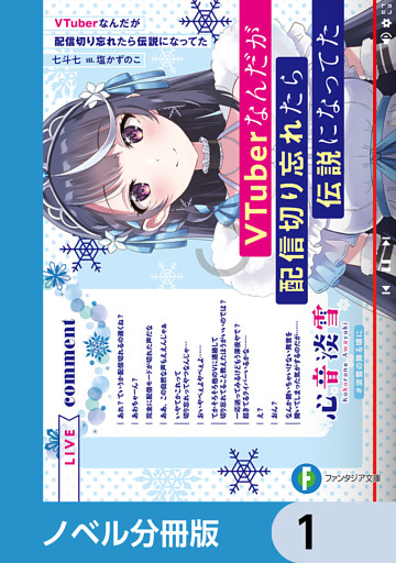 VTuberなんだが配信切り忘れたら伝説になってた【ノベル分冊版】