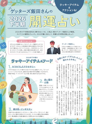ゲッターズ飯田さんの2026下半期　開運占い