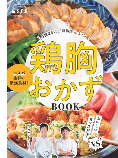 【別冊付録】笠原将弘さん・コウケンテツさんの鶏胸おかずBOOK