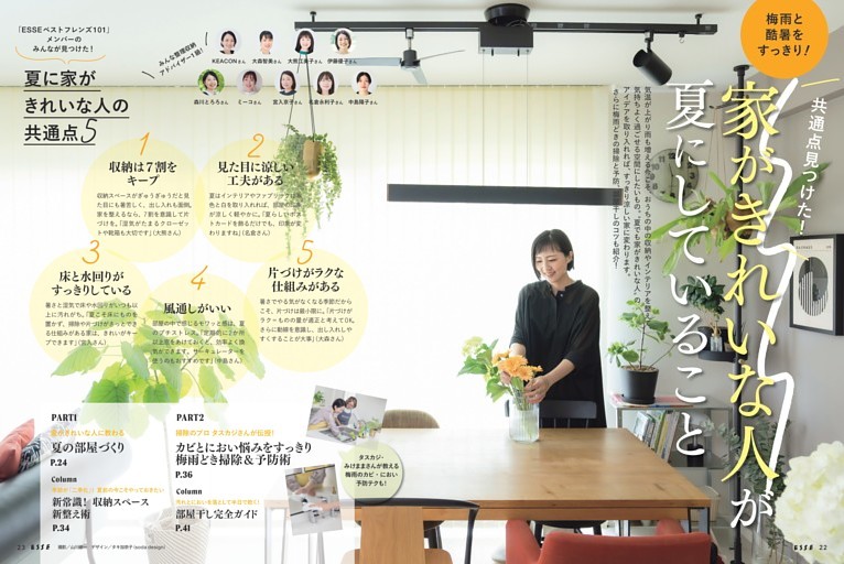 【大特集】梅雨と酷暑をすっきり！家がきれいな人が夏にしていること