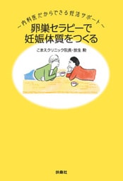 卵巣セラピーで妊娠体質をつくる～内科医だからできる妊活サポート