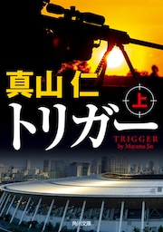 トリガー　上