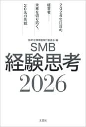 SMB経験思考2026 2026年注目の経営者──未来を切り拓く、20名の挑戦