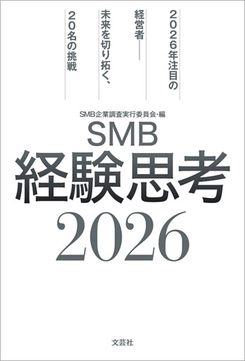 SMB経験思考2026 2026年注目の経営者──未来を切り拓く、20名の挑戦
