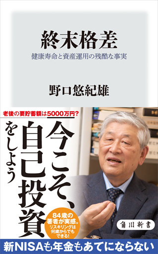 終末格差　健康寿命と資産運用の残酷な事実