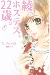 綾。ホステス、２２歳。（１）