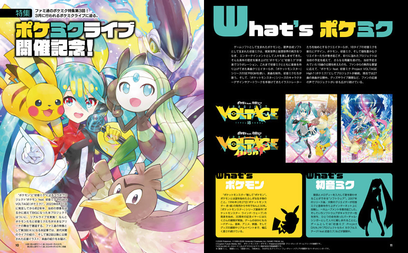 特集】 ポケモン feat. 初音ミク VOLTAGE Live！開催記念特集 (週刊
