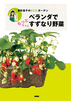 深町貴子のECOガーデン ベランダでもっともっとすずなり野菜