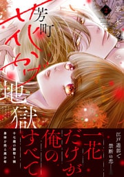 芳町花かげ地獄（２）